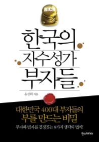 한국의 자수성가 부자들